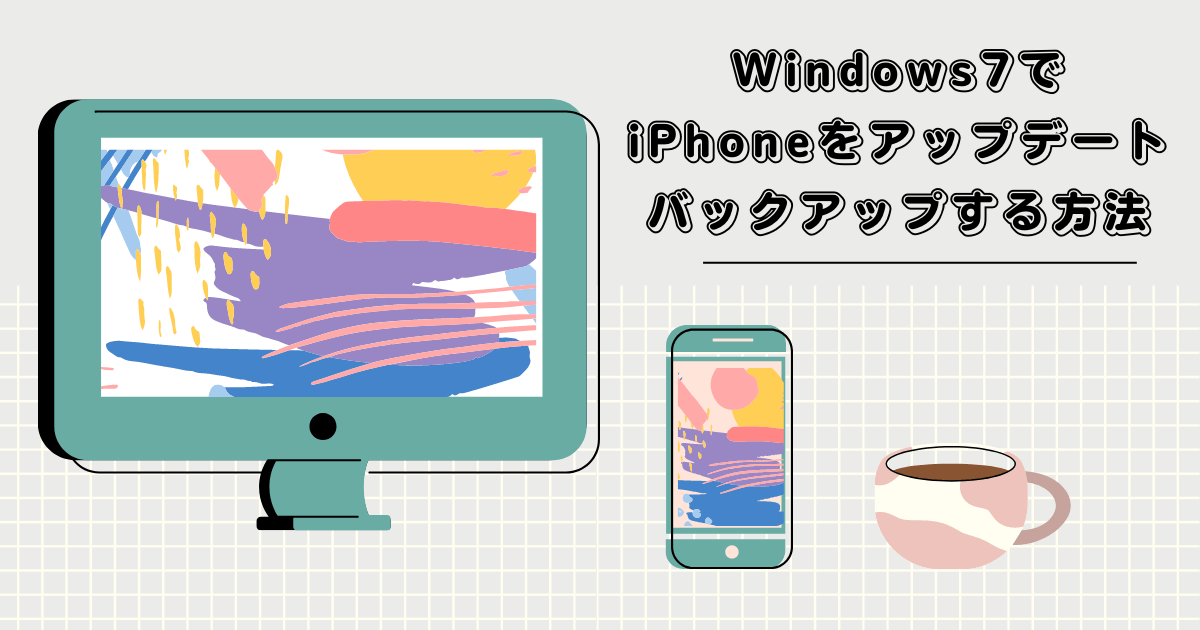 Windows7でiPhoneをアップデートとバックアップする方法