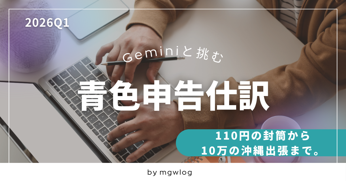 青色申告withGemini