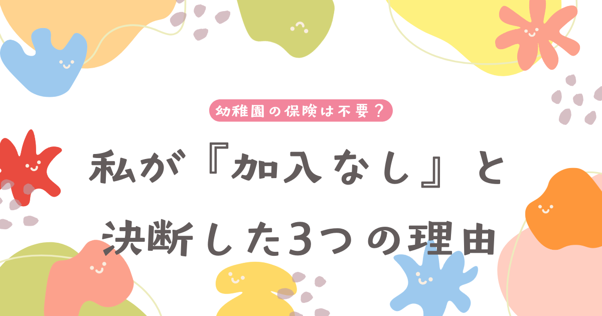 幼稚園保険不要