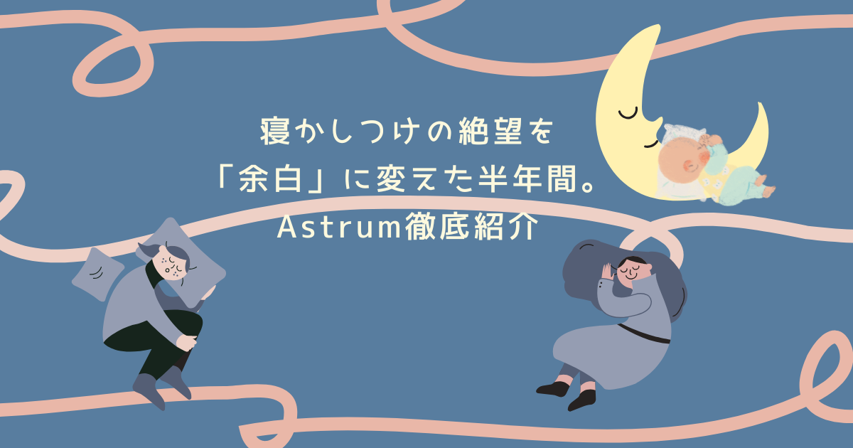 Astrumまとめ