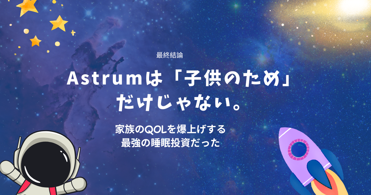 Astrum結論